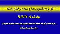 قابل توجه دانشجویان واجدین شرایط استفاده از آیین نامه " تسهیل ادامه تحصیل دانشجویان ممتاز و استعداد درخشان به مقاطع بالاتر " آزمون کارشناسی ارشد سال 95